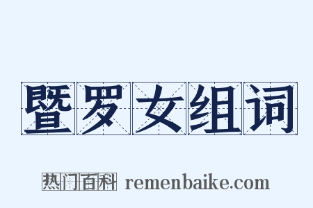 暨罗女组词是什么意思的图片